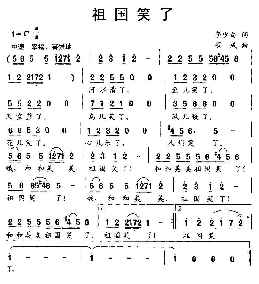 祖国笑了（项成曲 李少白词） -  简谱第1页