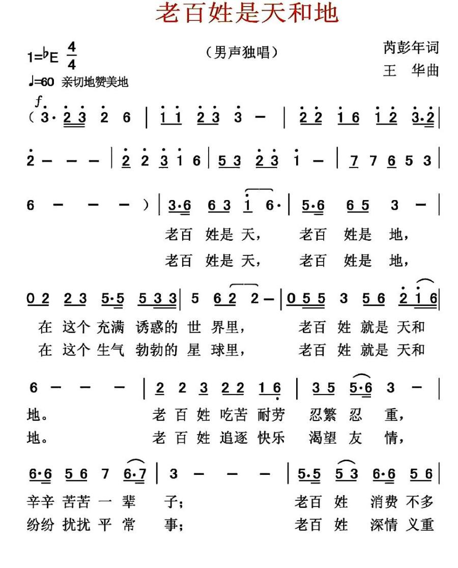 老百姓是天和地（王华曲 芮彭年词） -  简谱第1页