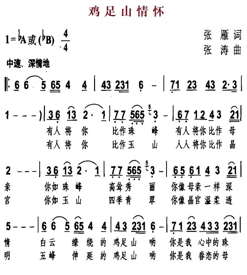 鸡足山情怀（张涛曲 张雁词） -  简谱第1页