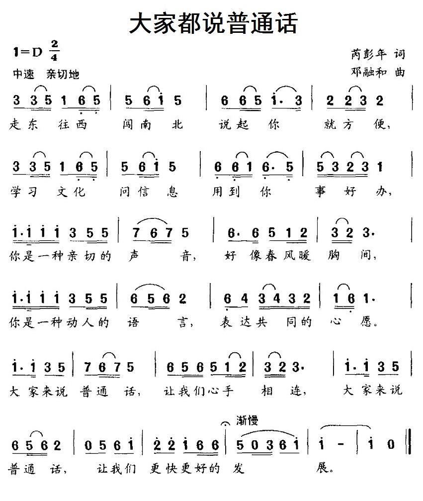 大家都说普通话（邓融和曲 芮彭年词） -  简谱第1页