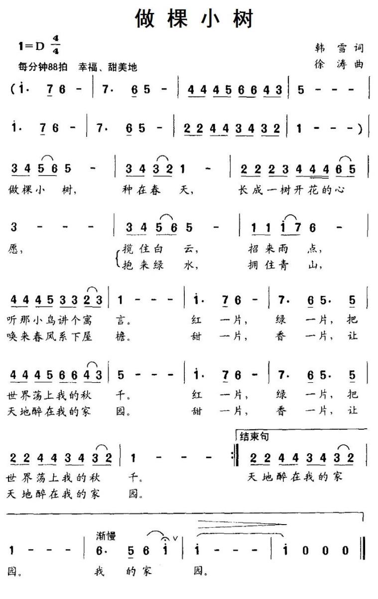 做棵小树（韩雪词 徐涛曲） -  简谱第1页