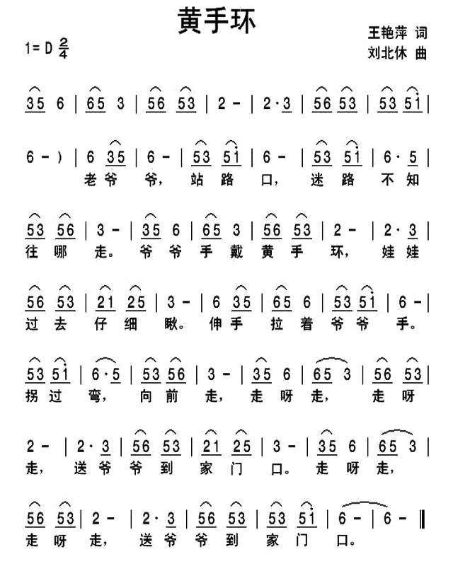 黄手环（刘北休曲 王艳萍词） -  简谱第1页