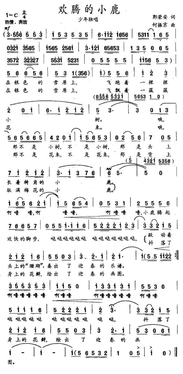 欢腾的小鹿（郭荣安词 何振京曲） -  简谱第1页
