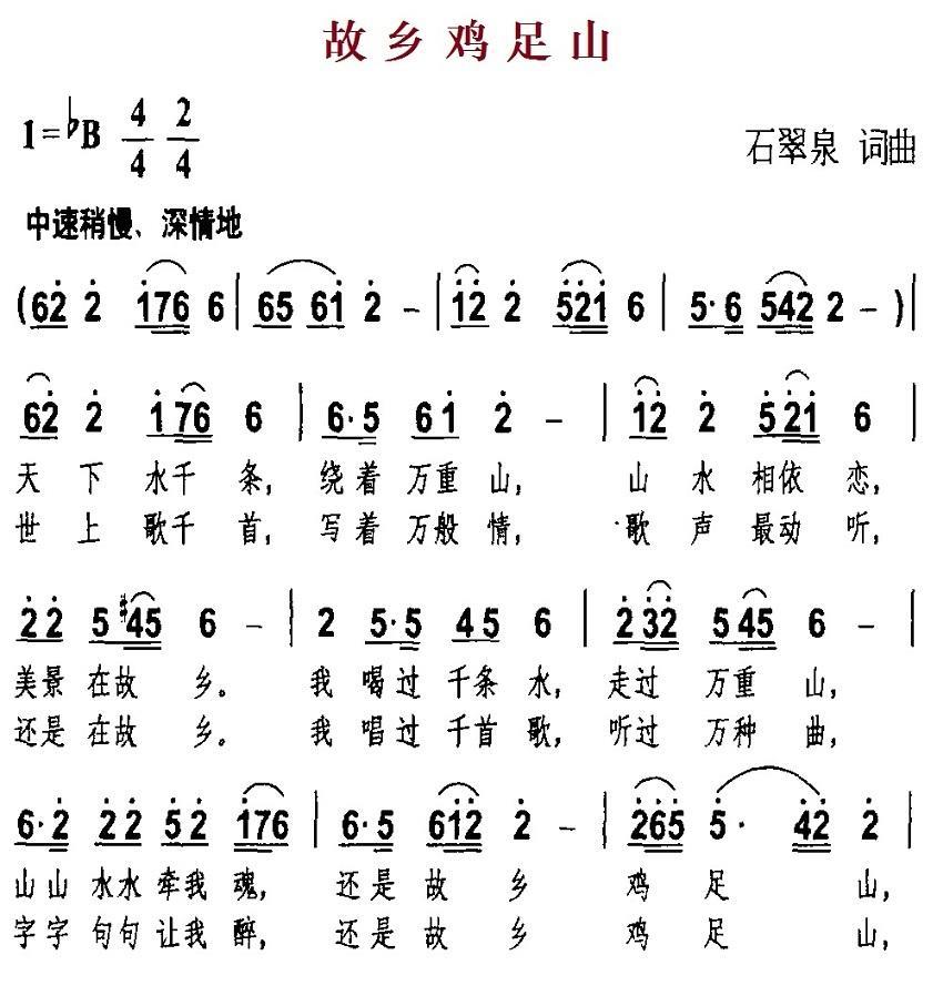 故乡鸡足山（石翠泉词曲） -  简谱第1页