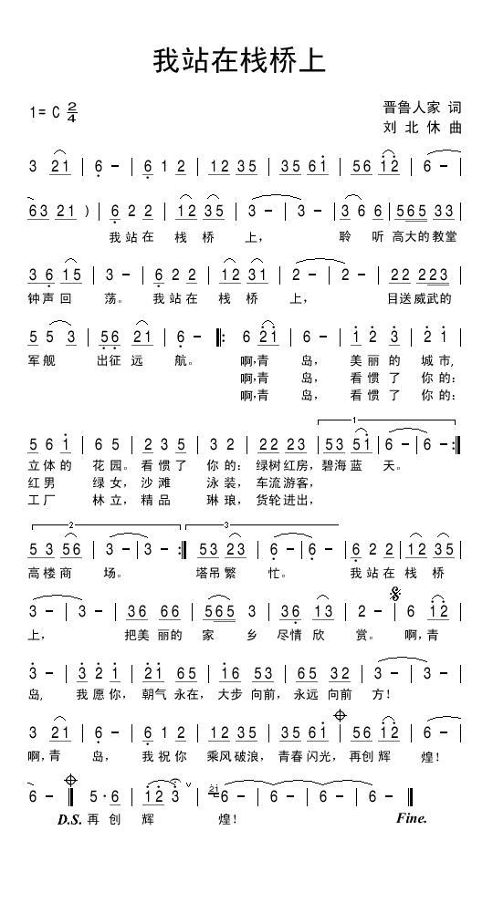 我站在栈桥上（刘北休曲 晋鲁人家词） -  简谱第1页