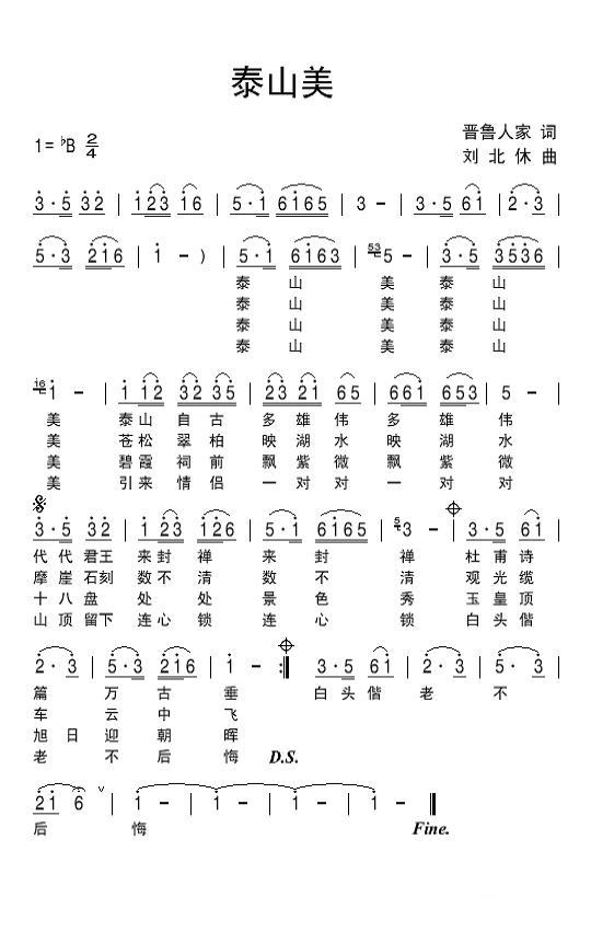 泰山美（晋鲁人家词 刘北休曲） -  简谱第1页