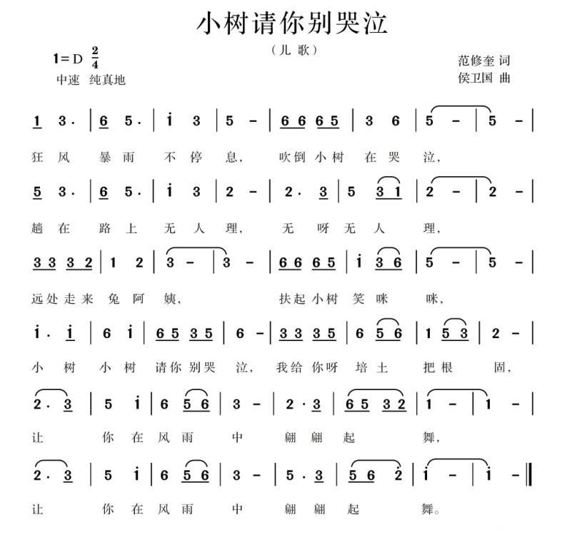 小树请你别哭泣（范修奎词 候卫国曲） -  简谱第1页