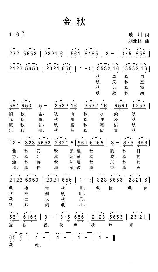 金秋（刘北休曲 琰川词） -  简谱第1页