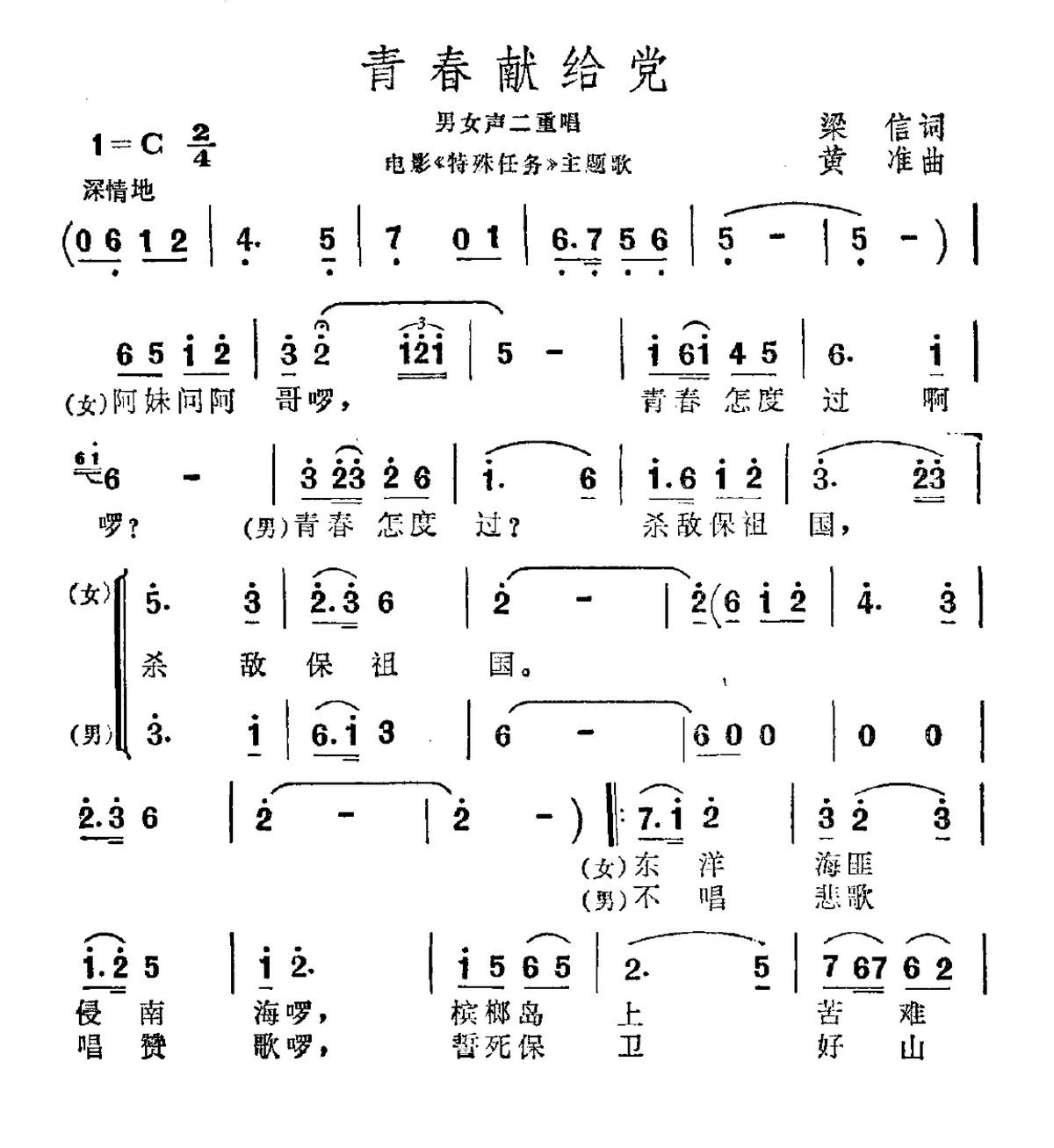 青春献给党（电影《特殊任务》主题曲） -  简谱第1页