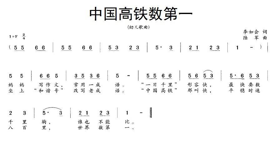 中国高铁数第一（陆军曲 李如会词） -  简谱第1页
