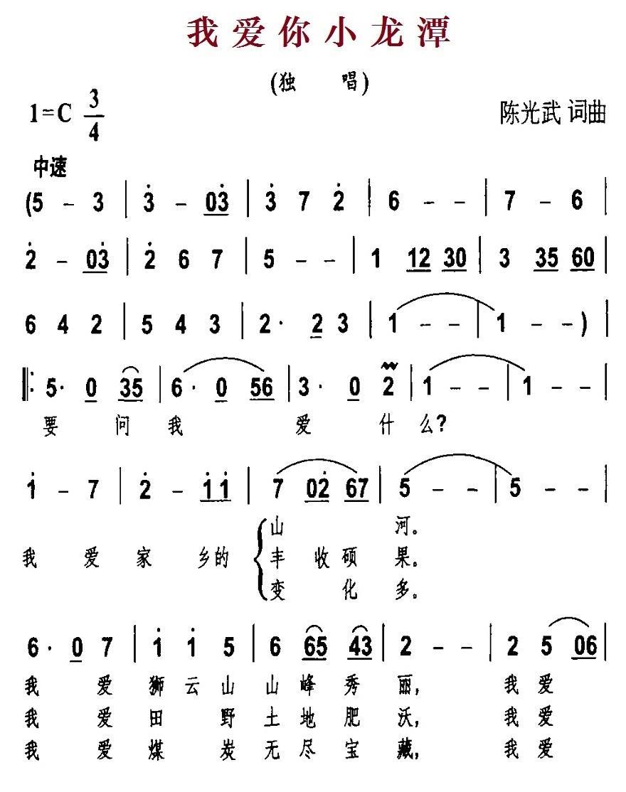 我爱你小龙潭（陈光武词曲） -  简谱第1页