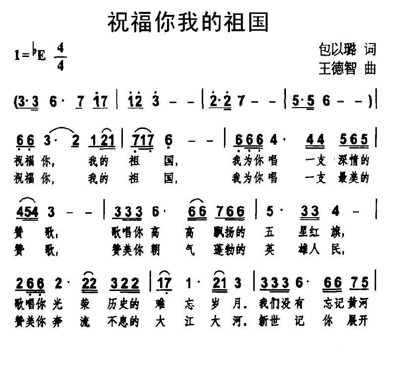 祝福你我的祖国（包以璐词 王德智曲） -  简谱第1页