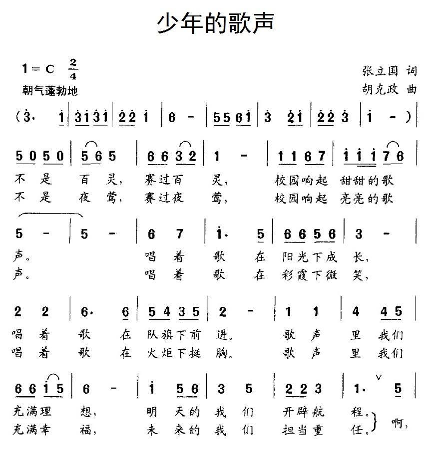 少年的歌声（张立国词 胡克政曲、合唱） -  简谱第1页