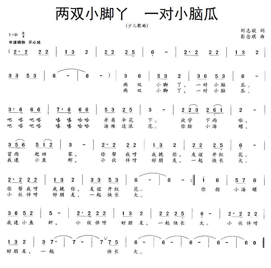 两双小脚丫 一对小脑瓜（彭念琪曲 刘志毅词） -  简谱第1页