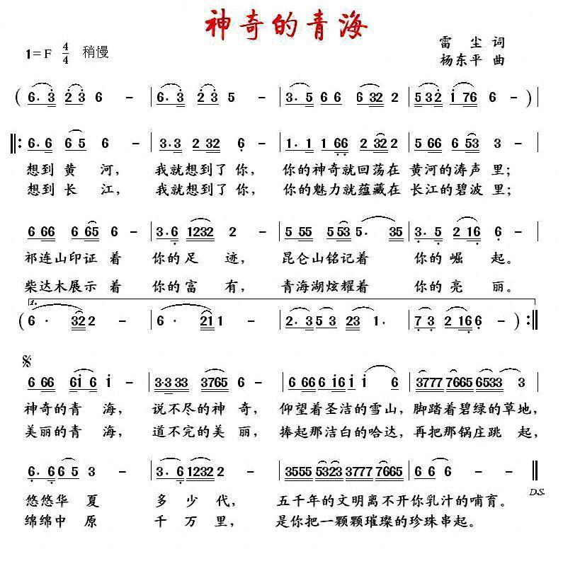 神奇的青海（杨东平曲 雷尘词） -  简谱第1页