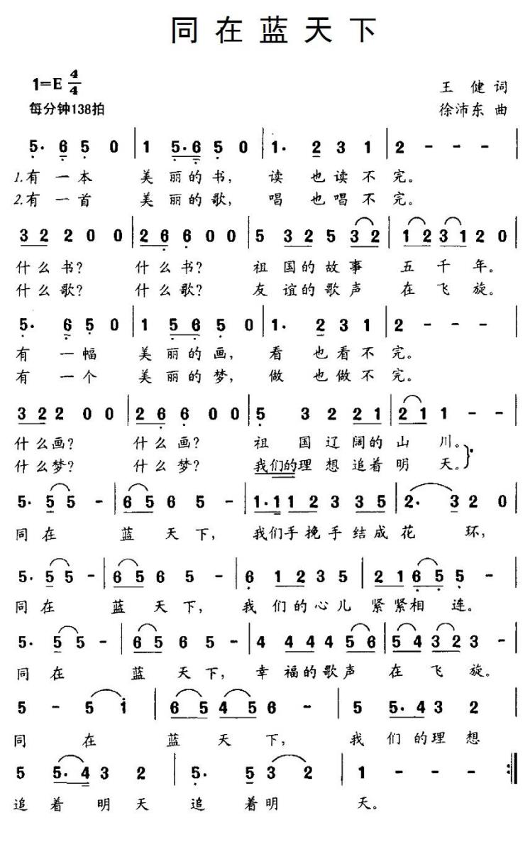 同在蓝天下（王健词 徐沛东曲） -  简谱第1页
