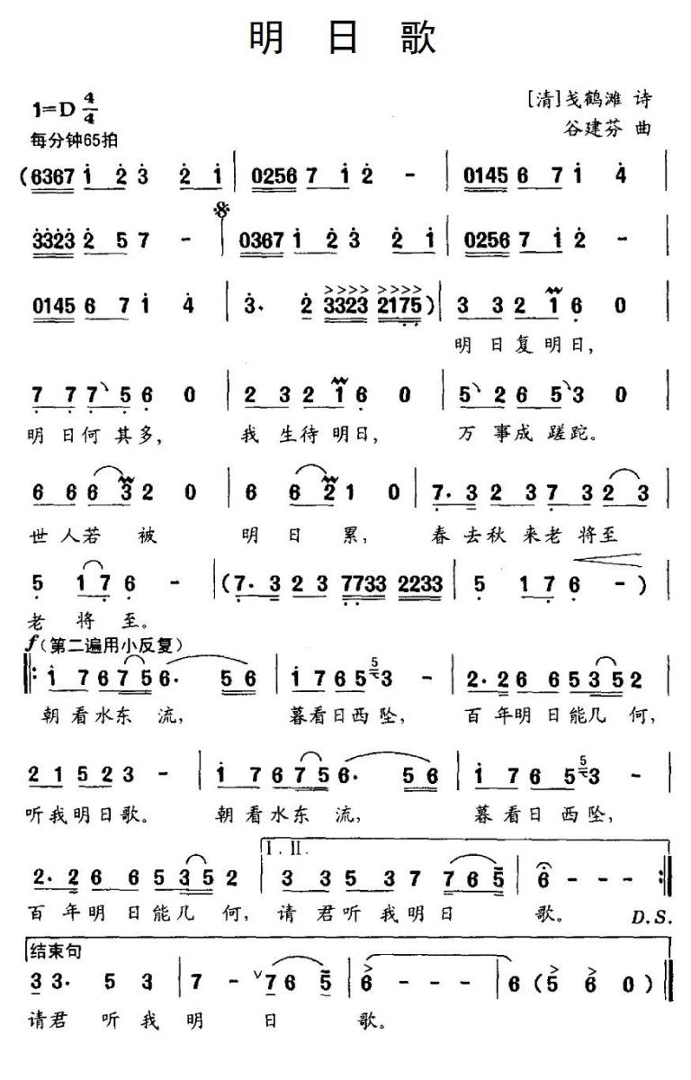 明日歌（[清]戋鹤滩词 谷建芬曲） -  简谱第1页
