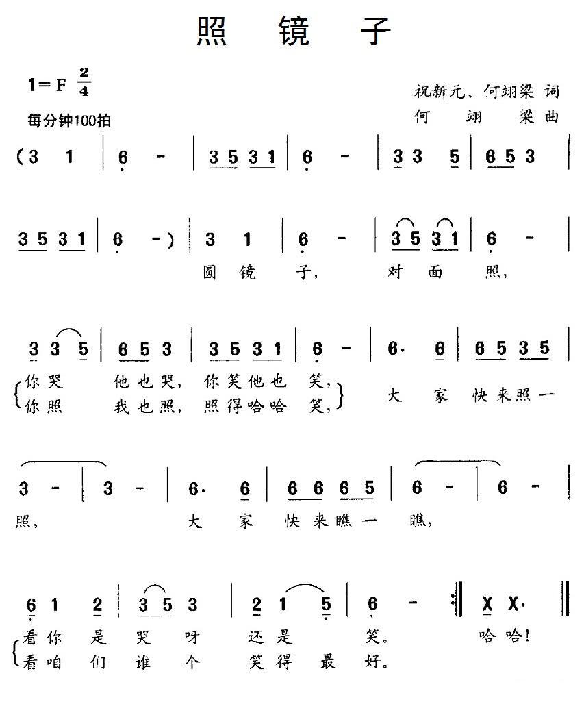 照镜子（祝新元、何翊梁词 何翊梁曲） -  简谱第1页
