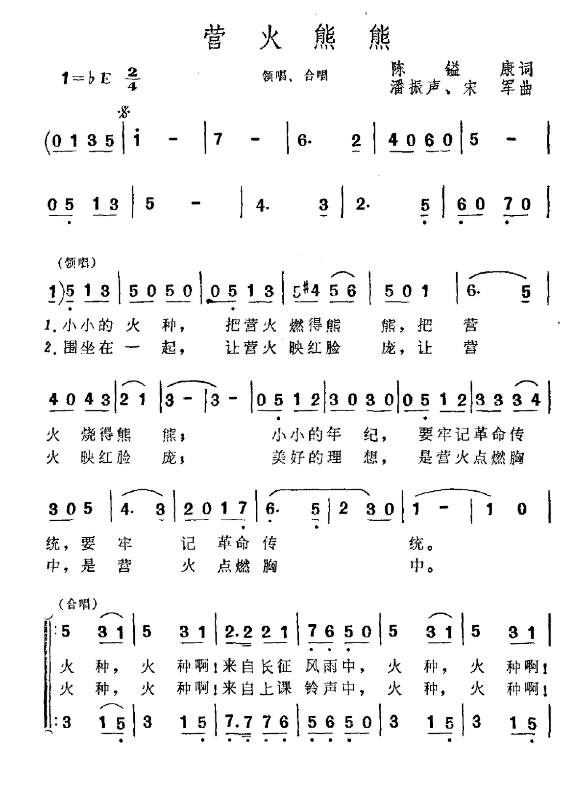 营火熊熊（潘振声、宋军曲 陈镒康词） -  简谱第1页