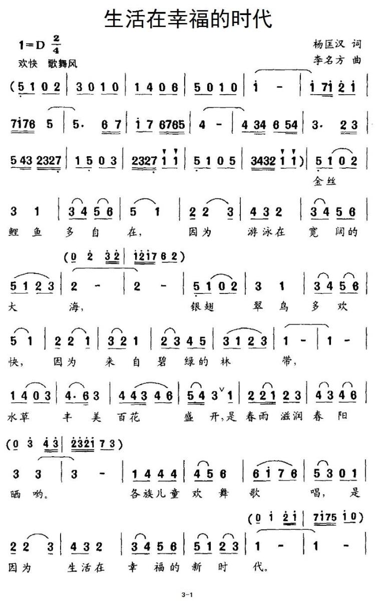 生活在幸福的时代（李名方曲 杨匡汉词）（1/2） -  简谱第1页