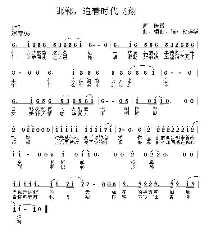 邯郸，追着时代飞翔（孙悍华曲 陈雷词） -  简谱第1页