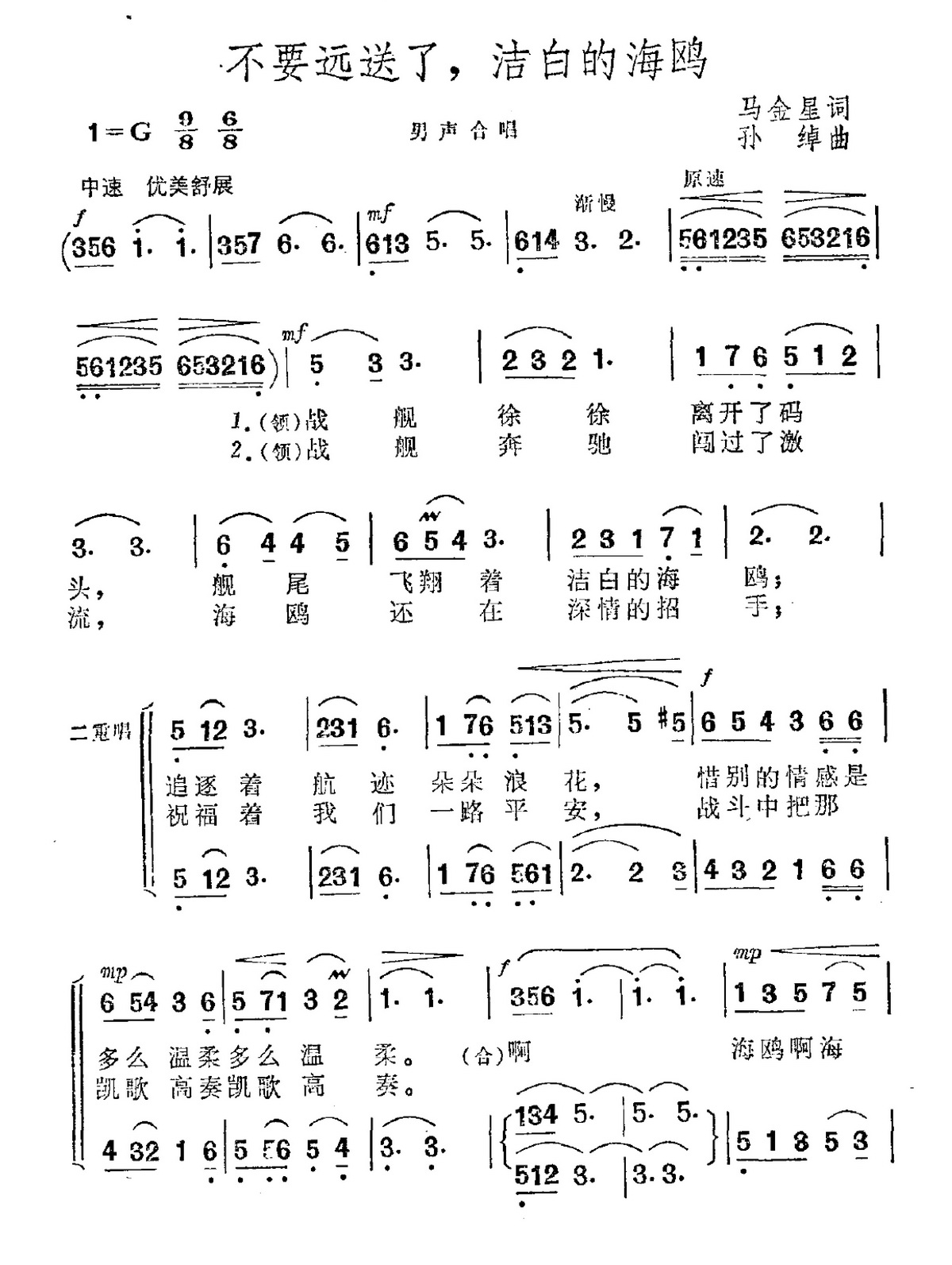 不要远送了，洁白的海鸥（孙绰曲 马金星词） -  简谱第1页