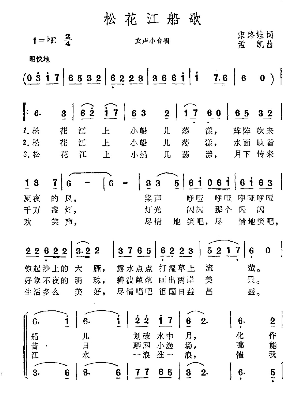 松花江船歌（孟凯曲 宋路娃词） -  简谱第1页