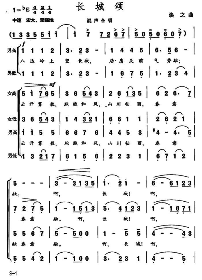 长城颂（王健词 焕之曲）（1/4） -  简谱第1页