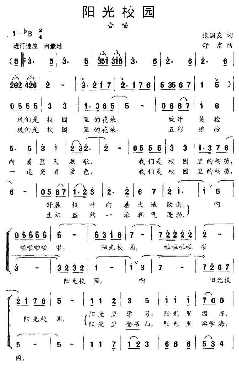 阳光校园（张国良词 舒京曲、合唱）（2/2） -  简谱第1页