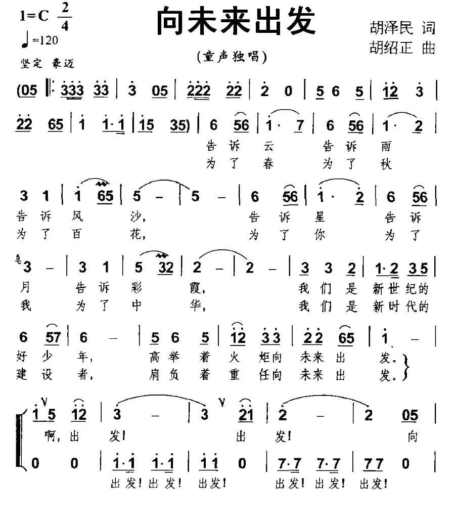 向未来出发（胡泽民词 胡绍正曲、合唱） -  简谱第1页