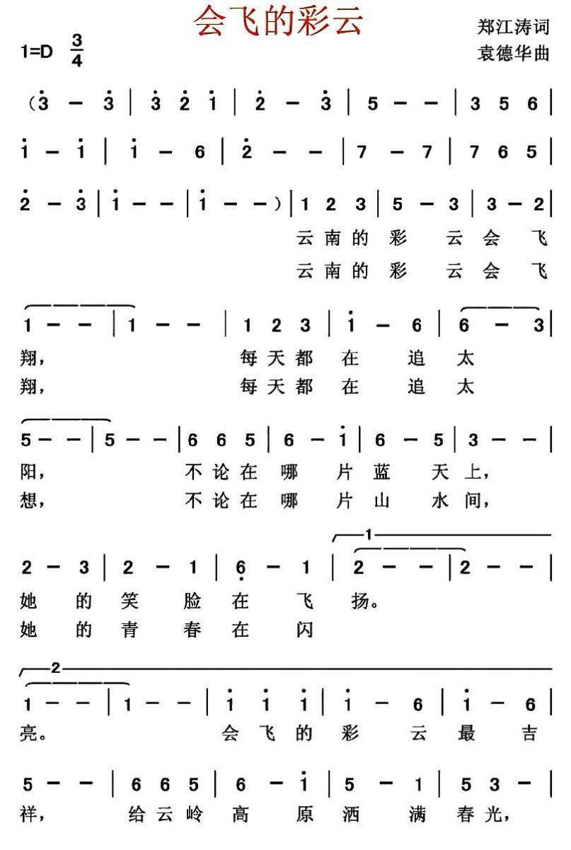 会飞的彩云（袁德华曲 郑江涛词） -  简谱第1页