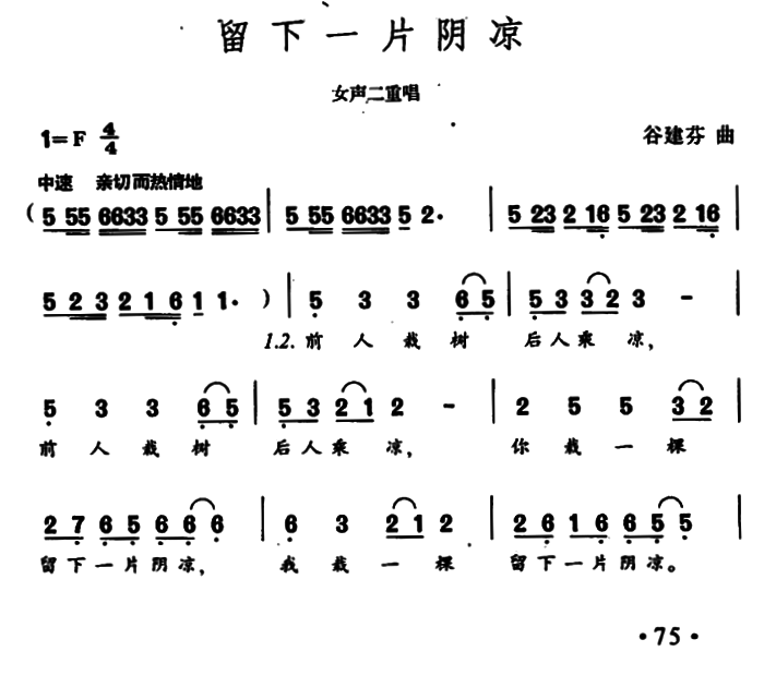留下一片阴凉（女声二重唱） -  简谱第1页