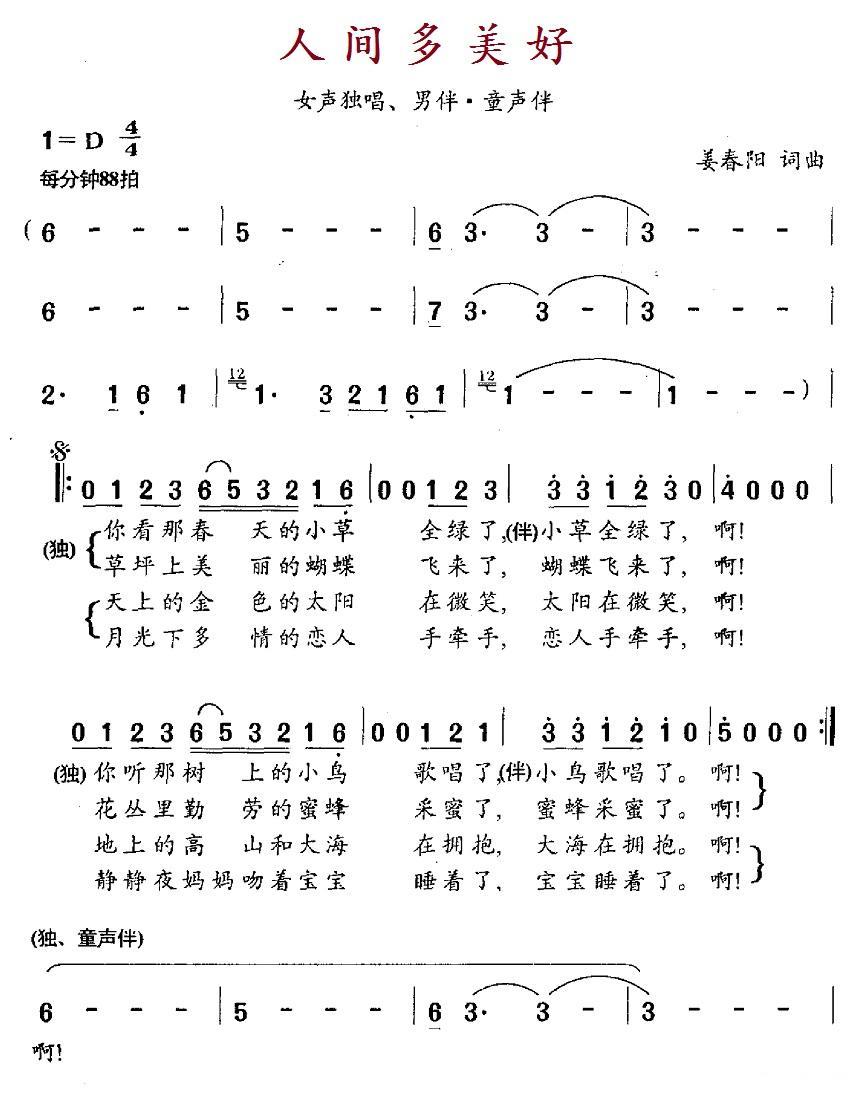 人间多美好（姜春阳词曲） -  简谱第1页