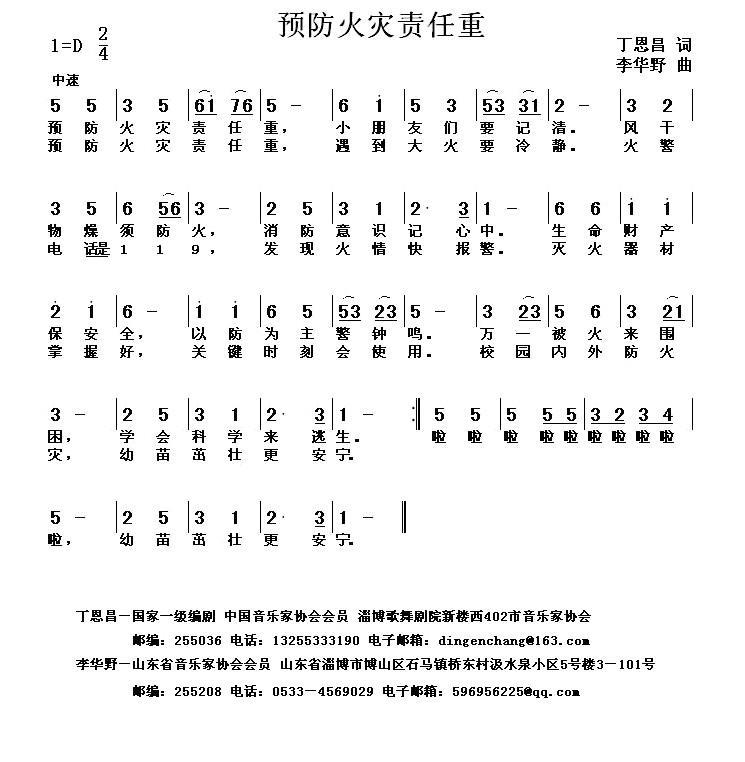 预防火灾责任重（丁恩昌词 李华野曲） -  简谱第1页