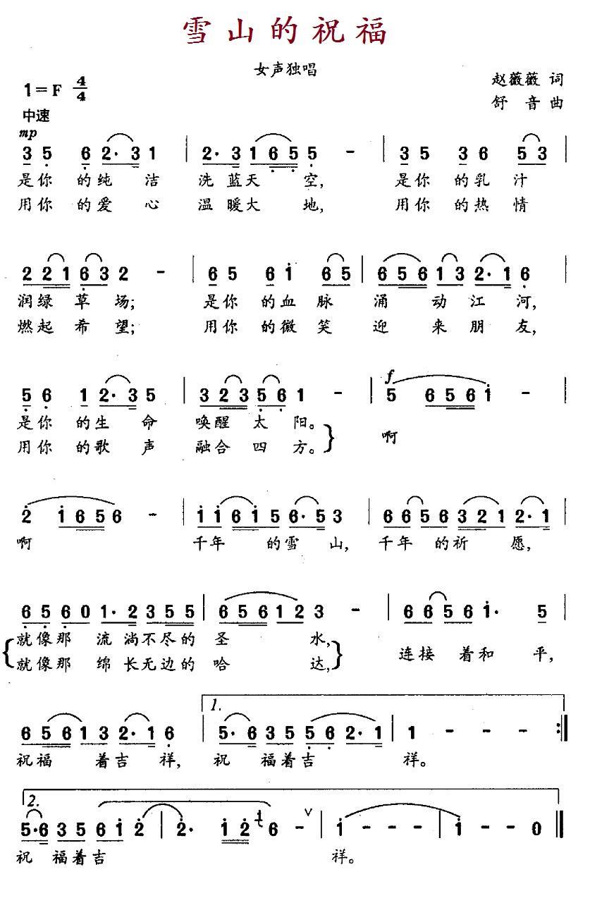 雪山的祝福（赵薇薇词 舒音曲） -  简谱第1页