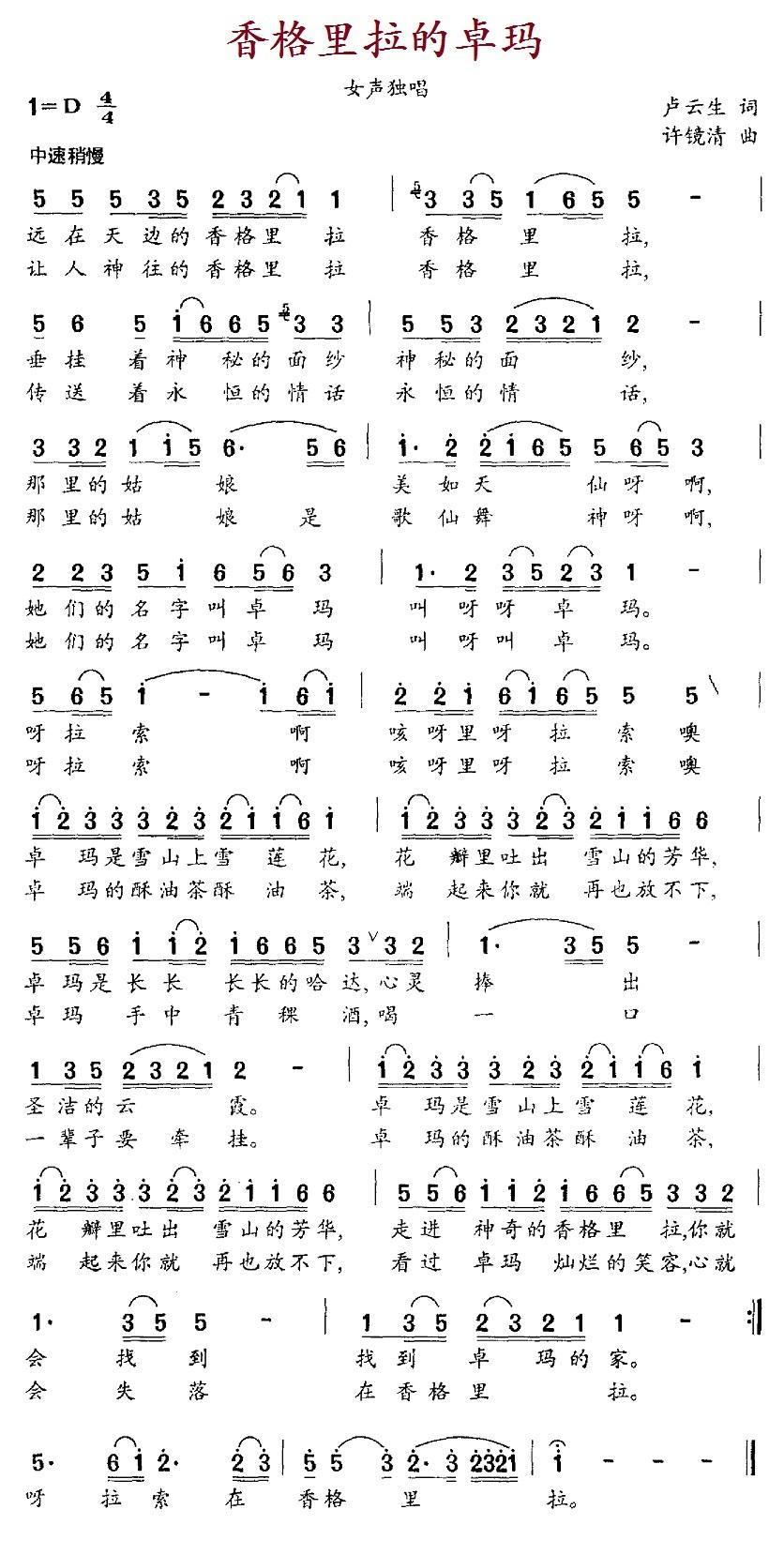 香格里拉的卓玛（许镜清曲 卢云生词） -  简谱第1页