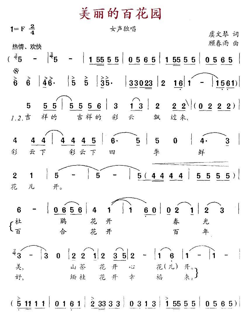 美丽的百花园（顾春雨曲 虞文琴词） -  简谱第1页
