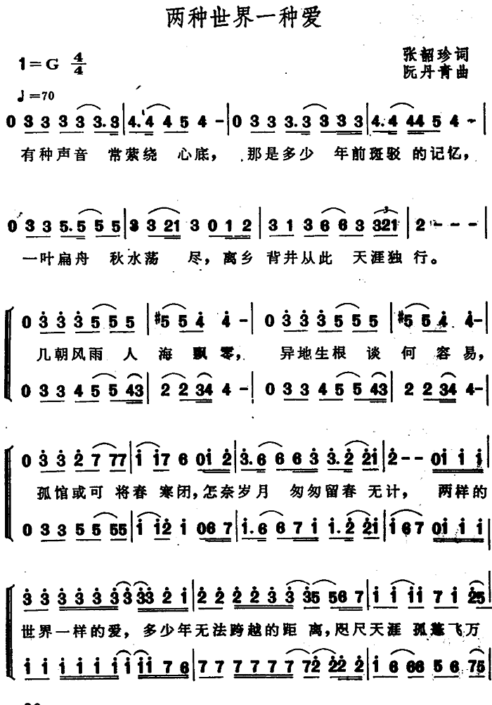两种世界一种爱（阮丹青曲 张韶珍词） -  简谱第1页