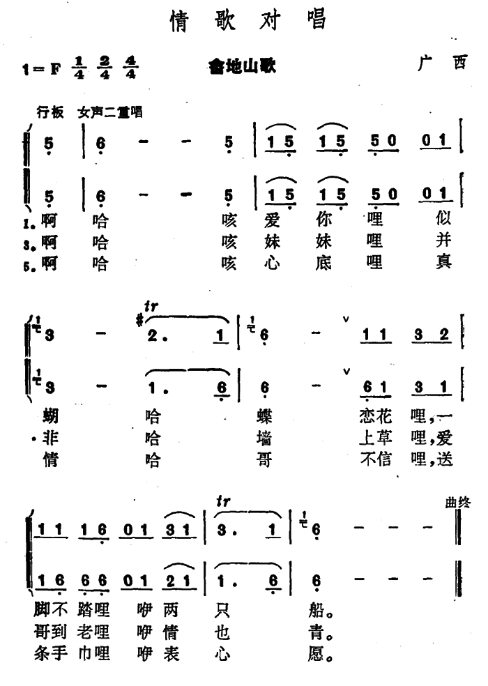 情歌对唱（广西壮族民歌） -  简谱第1页
