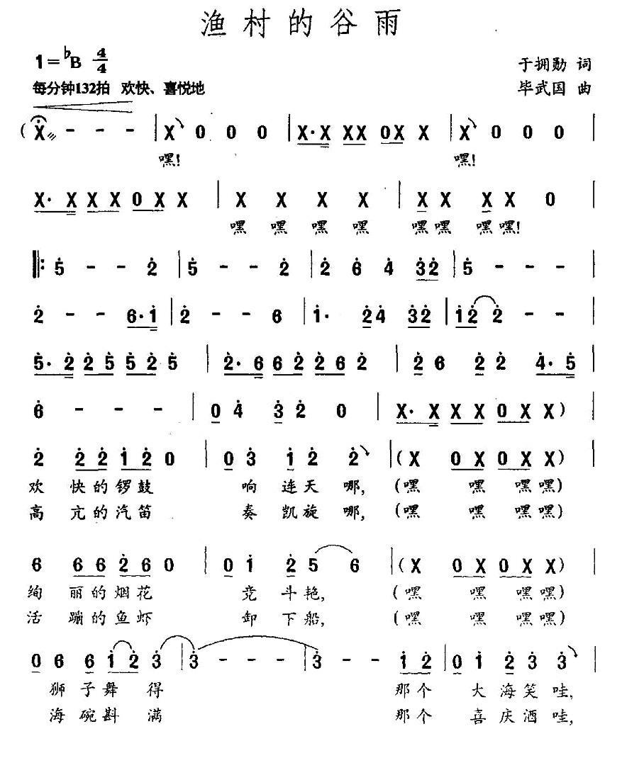 渔村的谷雨（毕武国曲 于拥勋词） -  简谱第1页