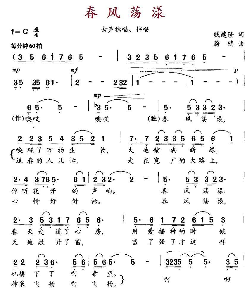 春风荡漾（钱建隆词 蔚鸫曲） -  简谱第1页