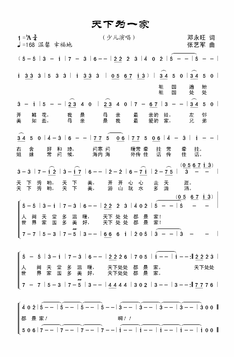 天下为一家（张艺军曲 邓永旺词） -  简谱第1页