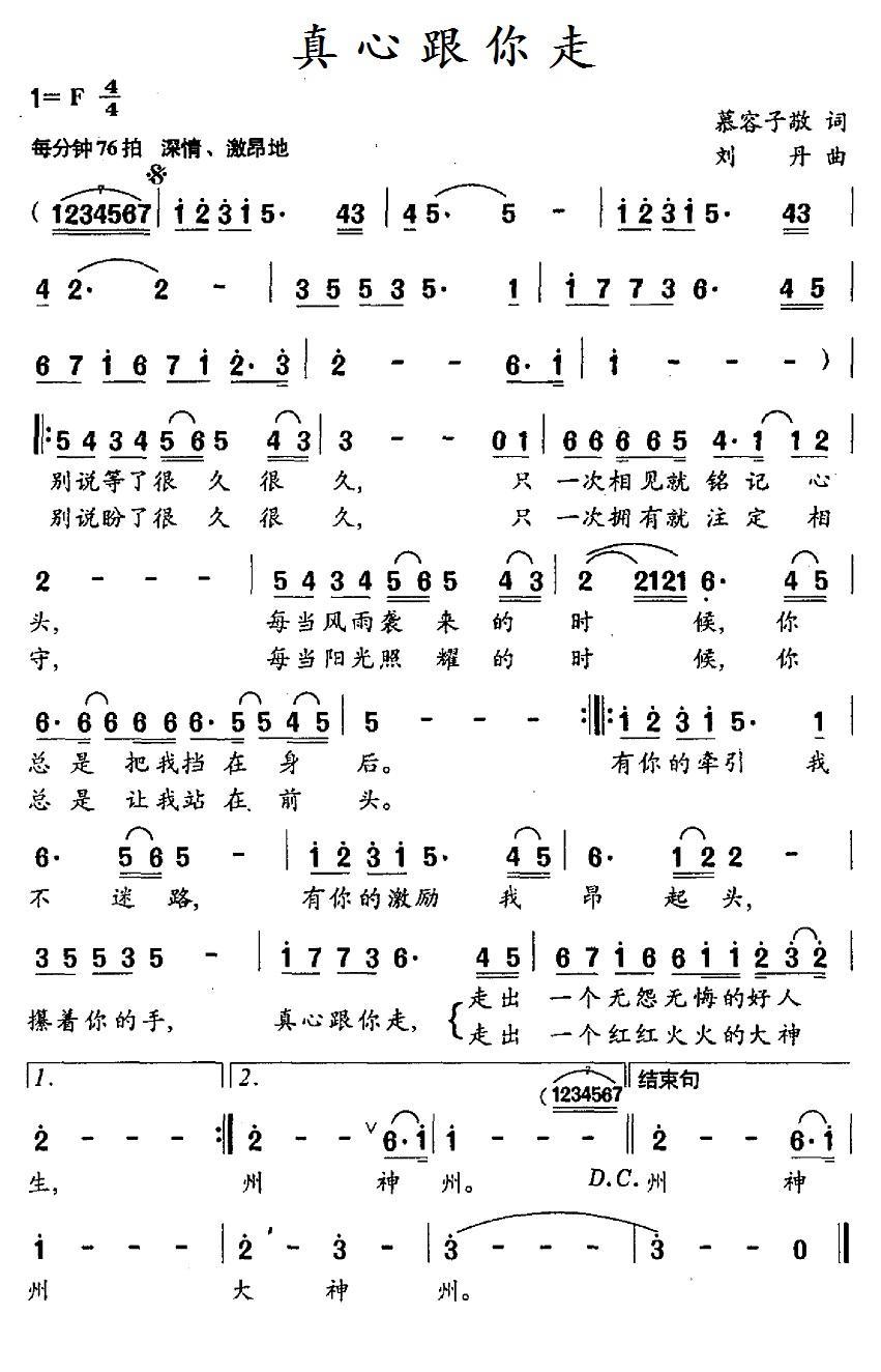 真心跟你走（刘丹曲 慕容子敬词） -  简谱第1页