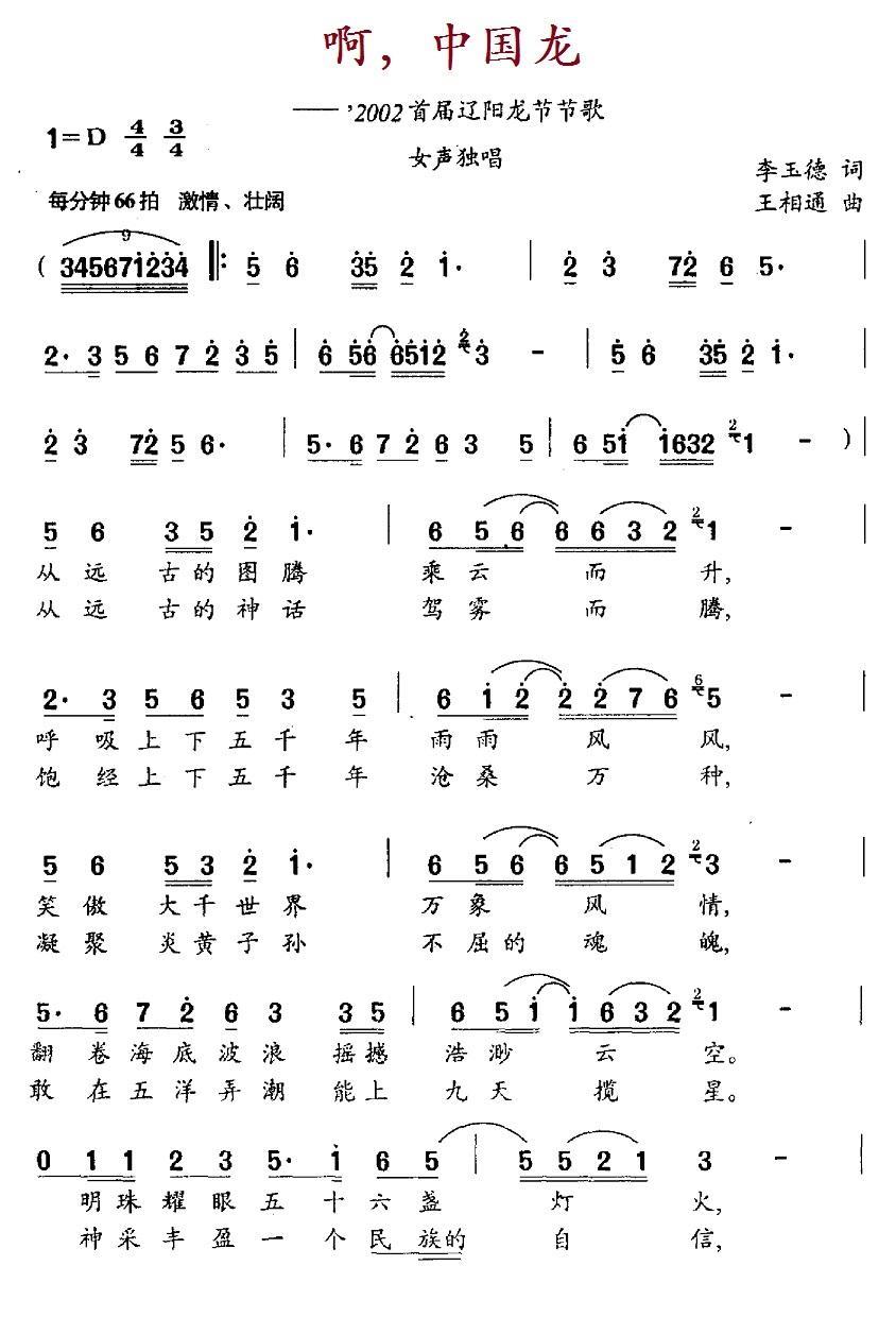 啊，中国龙（2002'首届辽阳龙节节歌） -  简谱第1页