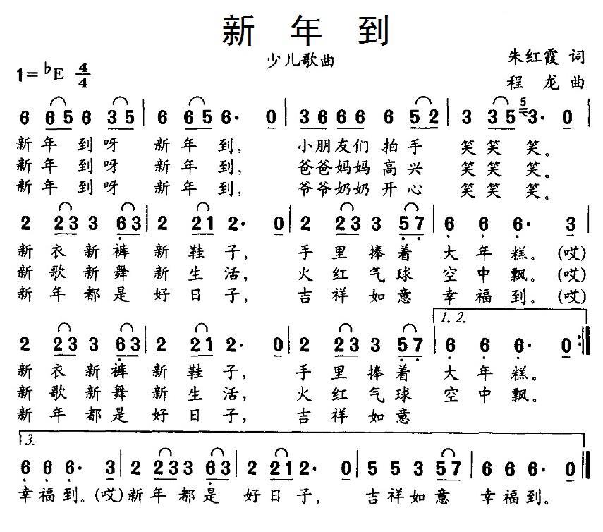 新年到（朱红霞词 程龙曲） -  简谱第1页