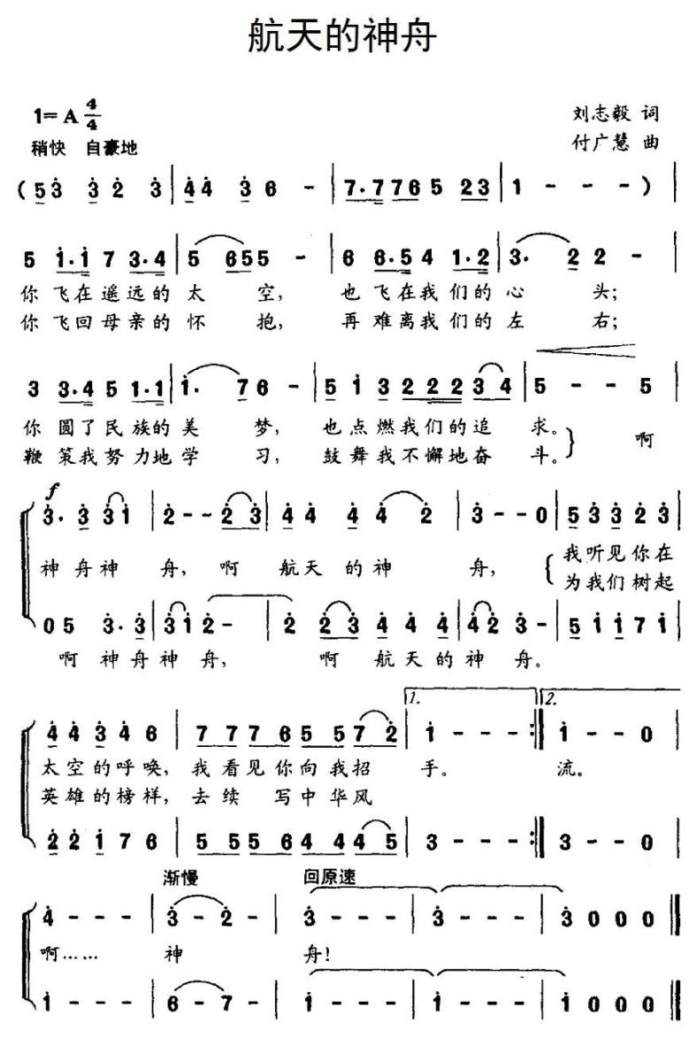 航天的神舟（付广慧曲 刘志毅词） -  简谱第1页