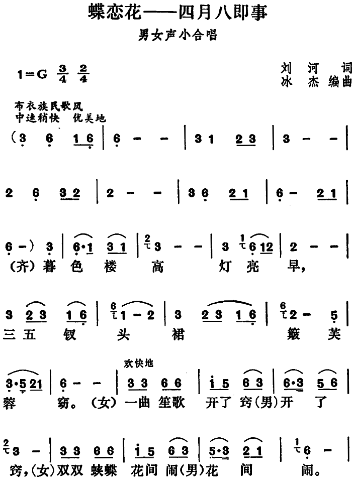 蝶恋花·四月八即事（冰杰编曲） -  简谱第1页