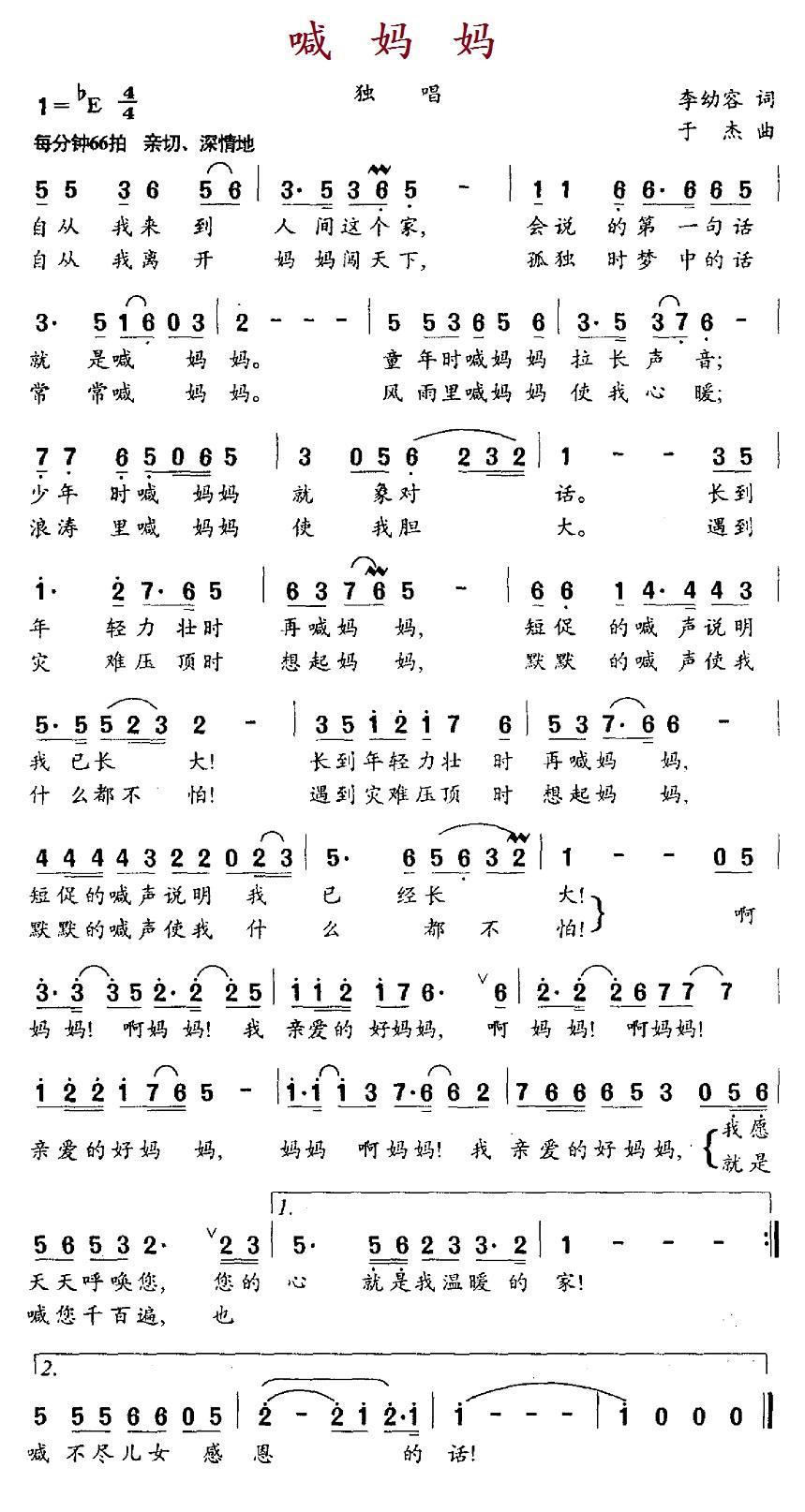 喊妈妈（李幼容词 于杰曲） -  简谱第1页