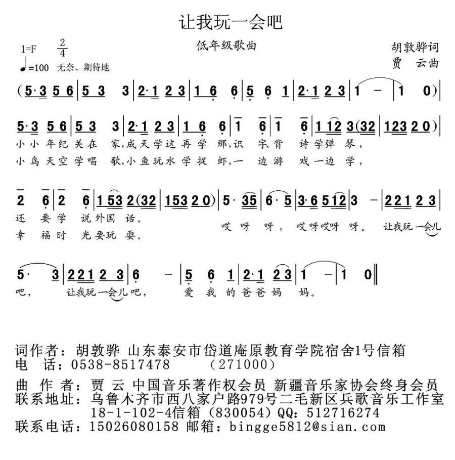 让我玩一会吧（胡敦骅词 贾云曲） -  简谱第1页