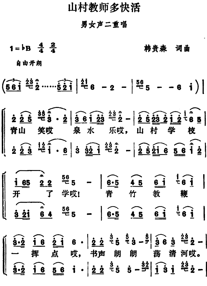 山村教师多快活（韩贵森词曲） -  简谱第1页